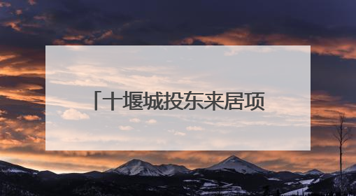 十堰城投东来居项目畅通金融服务让务工者“安薪”