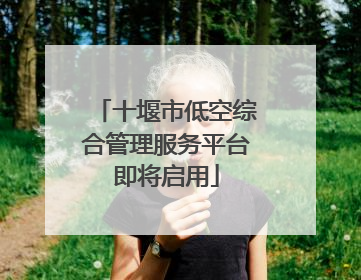 十堰市低空综合管理服务平台即将启用