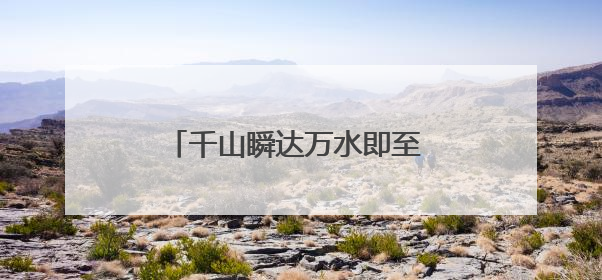 千山瞬达万水即至 低空经济让山海无阻