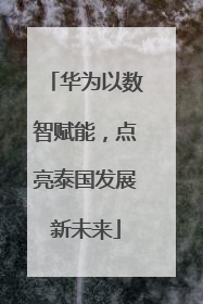 华为以数智赋能，点亮泰国发展新未来