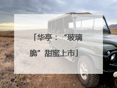 华亭：“玻璃脆”甜蜜上市