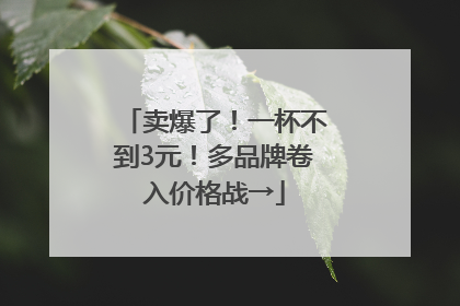 卖爆了！一杯不到3元！多品牌卷入价格战→