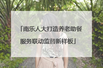 南乐人大打造养老助餐服务联动监督新样板