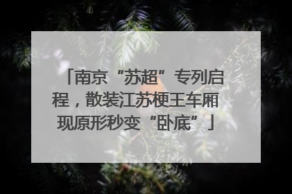 南京“苏超”专列启程，散装江苏梗王车厢现原形秒变“卧底”
