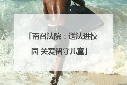 南召法院：送法进校园 关爱留守儿童