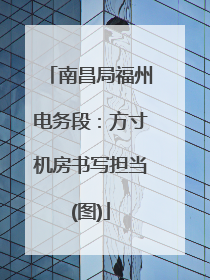 南昌局福州电务段：方寸机房书写担当(图)