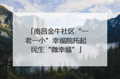 南昌金牛社区“一老一小”幸福院托起民生“微幸福”