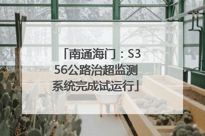 南通海门：S356公路治超监测系统完成试运行