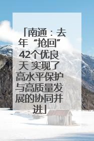 南通：去年“抢回”42个优良天 实现了高水平保护与高质量发展的协同并进