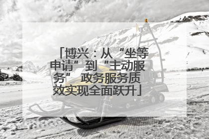 博兴：从“坐等申请”到“主动服务” 政务服务质效实现全面跃升