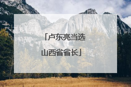 卢东亮当选山西省省长