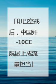印巴空战后，中国歼-10CE航展上成流量担当