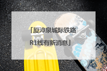 厦漳泉城际铁路R1线有新消息