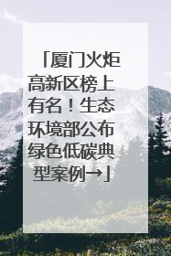 厦门火炬高新区榜上有名！生态环境部公布绿色低碳典型案例→