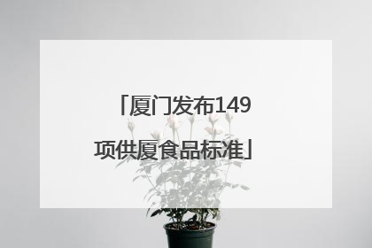 厦门发布149项供厦食品标准