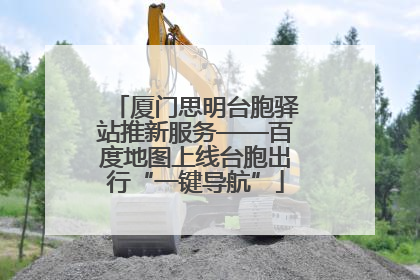 厦门思明台胞驿站推新服务——百度地图上线台胞出行“一键导航”