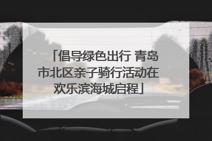 倡导绿色出行 青岛市北区亲子骑行活动在欢乐滨海城启程