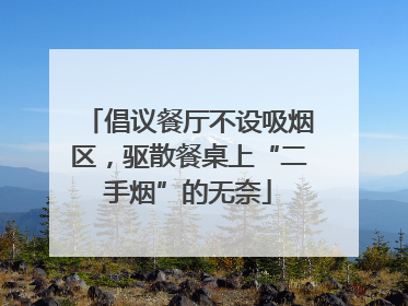 倡议餐厅不设吸烟区，驱散餐桌上“二手烟”的无奈