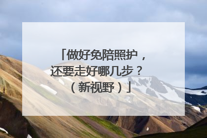 做好免陪照护，还要走好哪几步？（新视野）