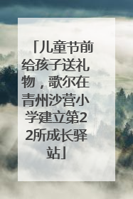 儿童节前给孩子送礼物，歌尔在青州沙营小学建立第22所成长驿站