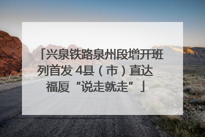 兴泉铁路泉州段增开班列首发 4县（市）直达福厦“说走就走”