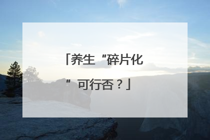 养生“碎片化”可行否？