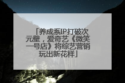 养成系IP打破次元壁，爱奇艺《微笑一号店》将综艺营销玩出新花样