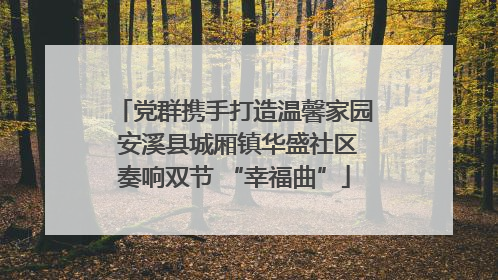 党群携手打造温馨家园 安溪县城厢镇华盛社区奏响双节 “幸福曲”