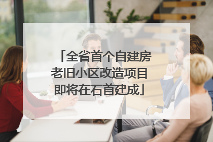 全省首个自建房老旧小区改造项目即将在石首建成