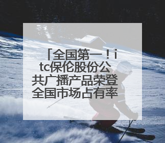全国第一！itc保伦股份公共广播产品荣登全国市场占有率榜首！