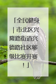 全民健身｜市北区兴隆路街道兴德路社区够级比赛开赛！