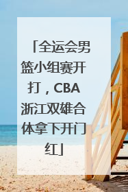 全运会男篮小组赛开打，CBA浙江双雄合体拿下开门红