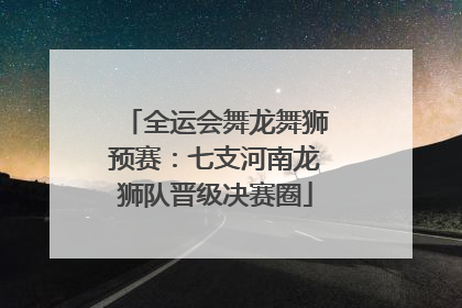 全运会舞龙舞狮预赛：七支河南龙狮队晋级决赛圈