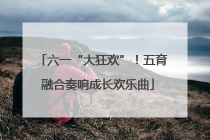 六一“大狂欢”！五育融合奏响成长欢乐曲