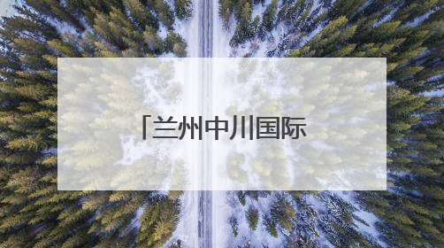 兰州中川国际机场T3航站楼免税店试运营