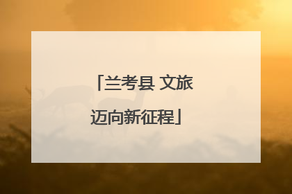 兰考县 文旅迈向新征程