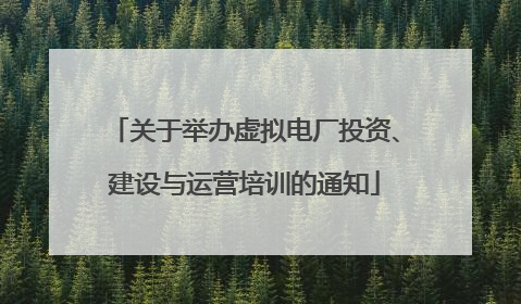 关于举办虚拟电厂投资、建设与运营培训的通知