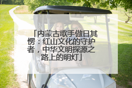 内蒙古歌手傲日其愣：红山文化的守护者，中华文明探源之路上的明灯