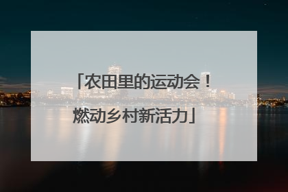 农田里的运动会！燃动乡村新活力