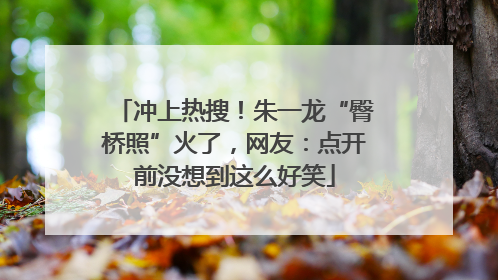 冲上热搜！朱一龙“臀桥照”火了，网友：点开前没想到这么好笑