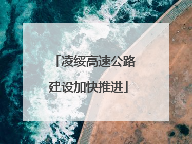 凌绥高速公路建设加快推进