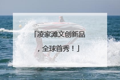 凌家滩文创新品，全球首秀！