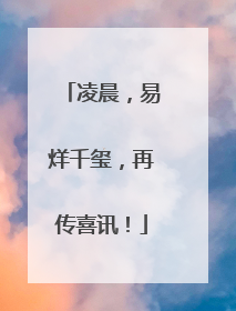 凌晨，易烊千玺，再传喜讯！