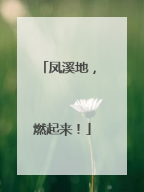 凤溪地，燃起来！