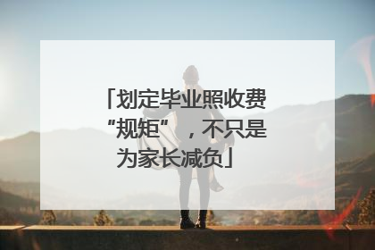 划定毕业照收费“规矩”，不只是为家长减负