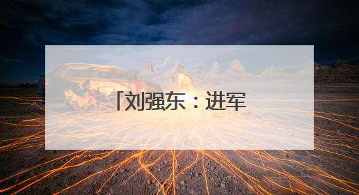 刘强东：进军外卖前就告诉了王兴，想邀他面对面喝酒交流