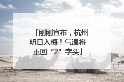 刚刚宣布，杭州明日入梅！气温将重回“2”字头