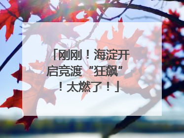 刚刚！海淀开启竞渡“狂飙”！太燃了！