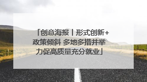 创意海报丨形式创新+政策倾斜 多地多措并举力促高质量充分就业