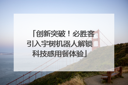 创新突破！必胜客引入宇树机器人解锁科技感用餐体验